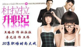 杜拉拉升职记电视剧,杜拉拉的逆袭之路